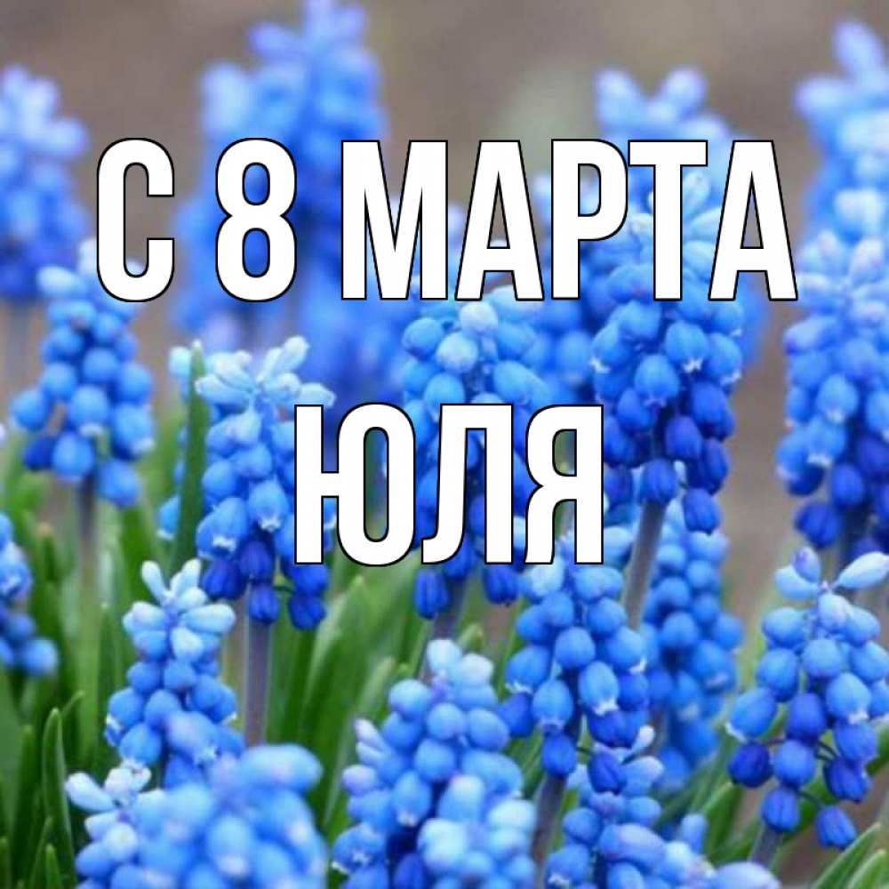 Картинка С 8 МАРТА, ЮЛЯ