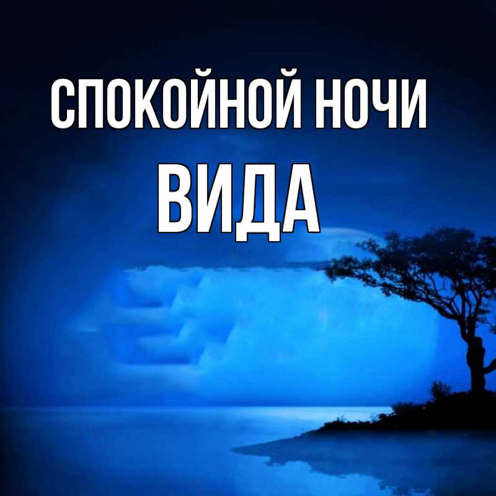 Открытка на каждый день с именем, Вида Спокойной ночи ночное побережье Прикольная открытка с пожеланием онлайн скачать бесплатно 