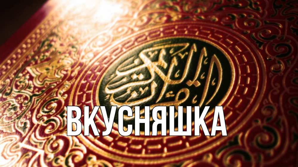 Открытка на каждый день с именем, Вкусняшка Главная арабские символы Прикольная открытка с пожеланием онлайн скачать бесплатно 