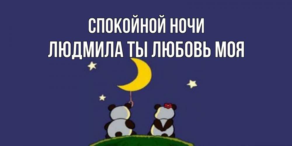 Картинка Спокойной ночи, Людмила ты любовь моя