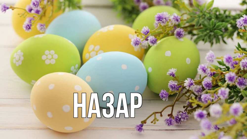 Открытка на каждый день с именем, Назар Главная пасха Прикольная открытка с пожеланием онлайн скачать бесплатно 