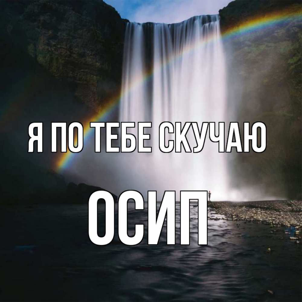 Открытка на каждый день с именем, Осип Я по тебе скучаю иди скорее ко мне Прикольная открытка с пожеланием онлайн скачать бесплатно 