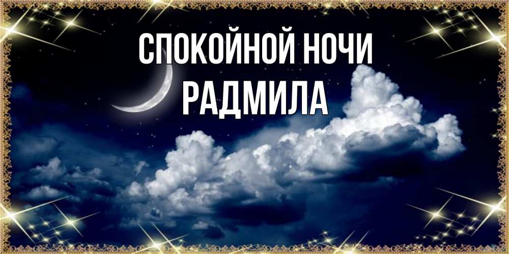 Открытка на каждый день с именем, Радмила Спокойной ночи спи на мягкой облачной перине Прикольная открытка с пожеланием онлайн скачать бесплатно 