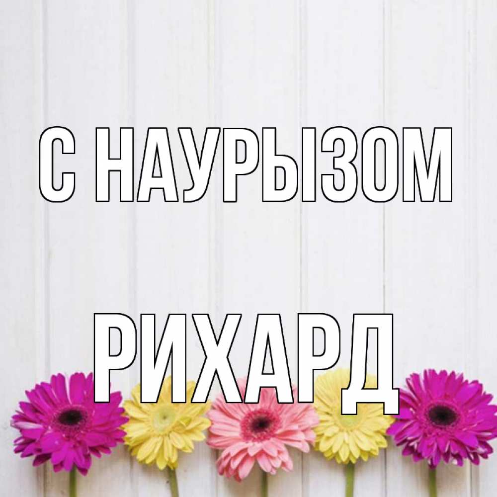 Открытка на каждый день с именем, Рихард С наурызом женщинам 1 Прикольная открытка с пожеланием онлайн скачать бесплатно 