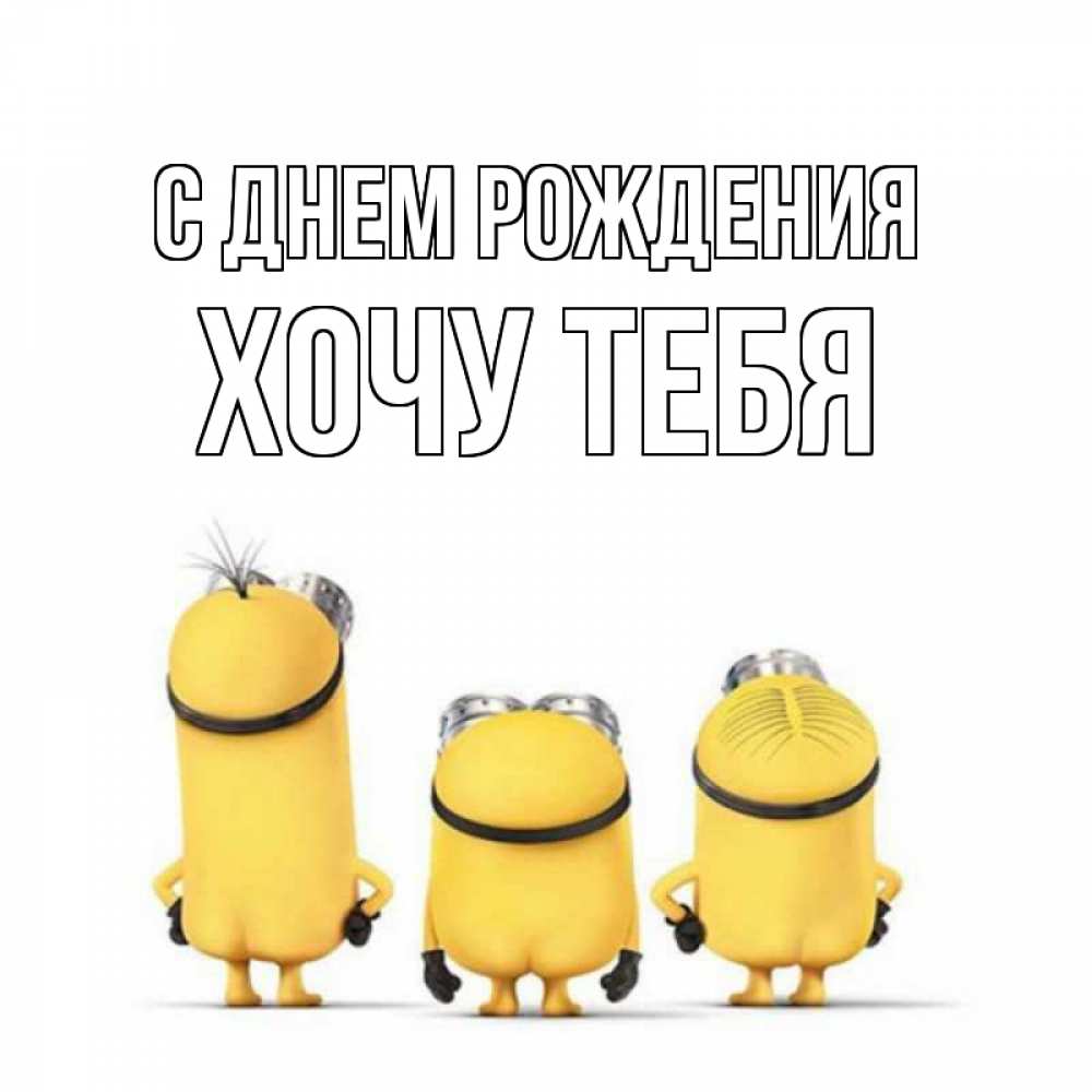 Картинка С днем рождения, Хочу тебя