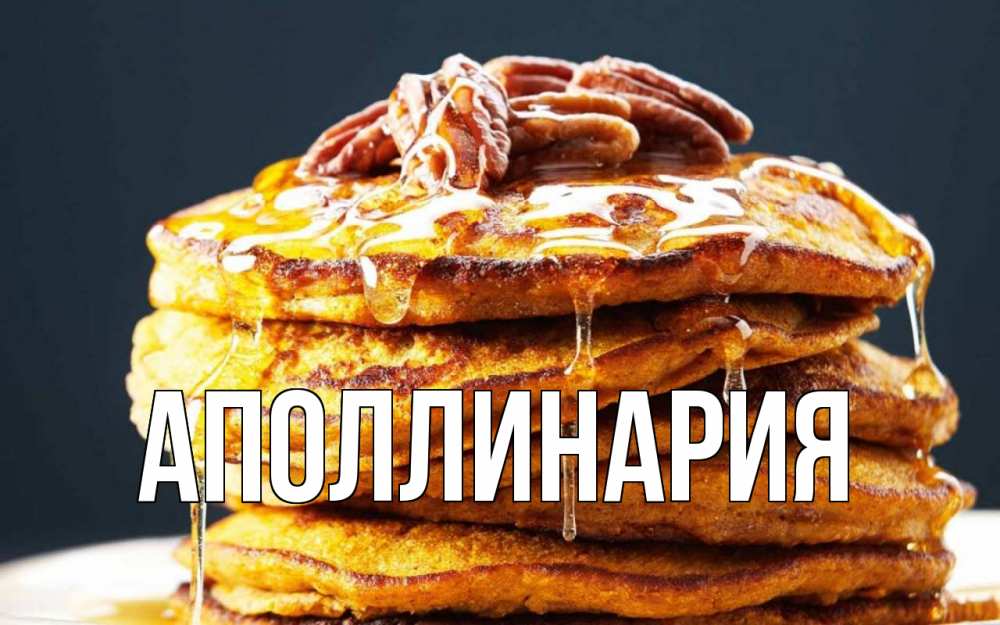 Открытка на каждый день с именем, Аполлинария Главная блины Прикольная открытка с пожеланием онлайн скачать бесплатно 