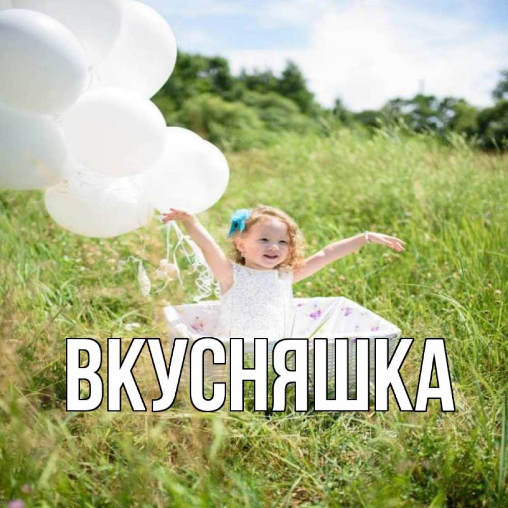 Открытка на каждый день с именем, Вкусняшка Главная девочка сидит в корзине наверное от этого больной должен выздороветь Прикольная открытка с пожеланием онлайн скачать бесплатно 