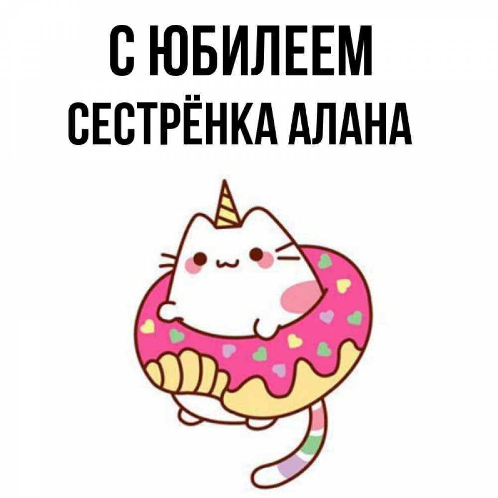 Открытка на каждый день с именем, Сестрёнка-Алана С юбилеем меньше надо жрать Прикольная открытка с пожеланием онлайн скачать бесплатно 
