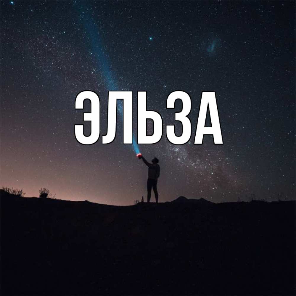 Картинка  с именем , Эльза