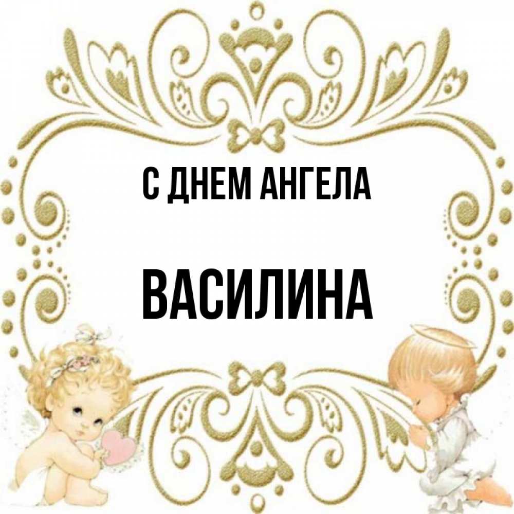 Картинка с именем василина