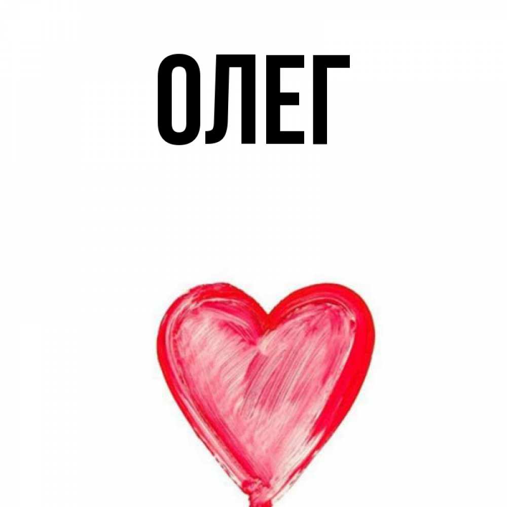 Love олег картинка