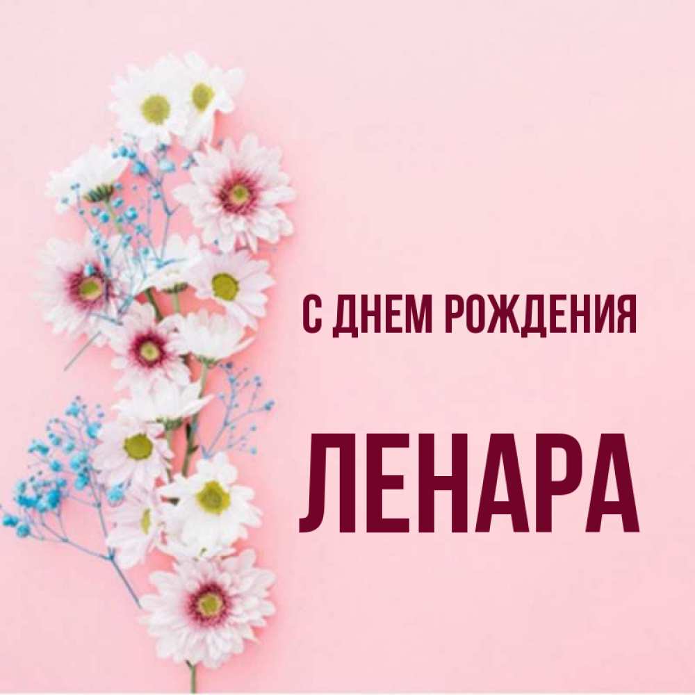 С днем рождения ленара картинки