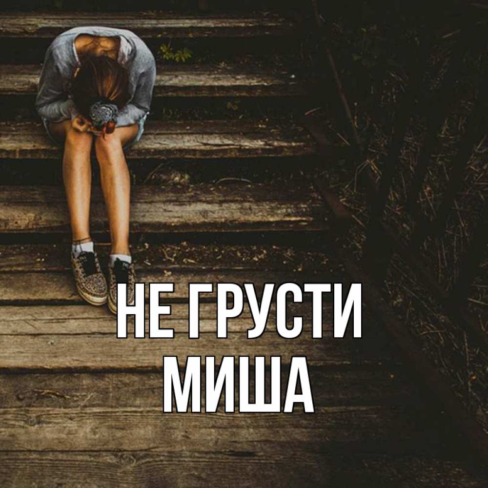 Женское имя миша