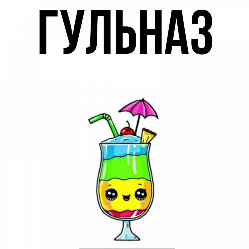 Картинка  с именем , Гульназ