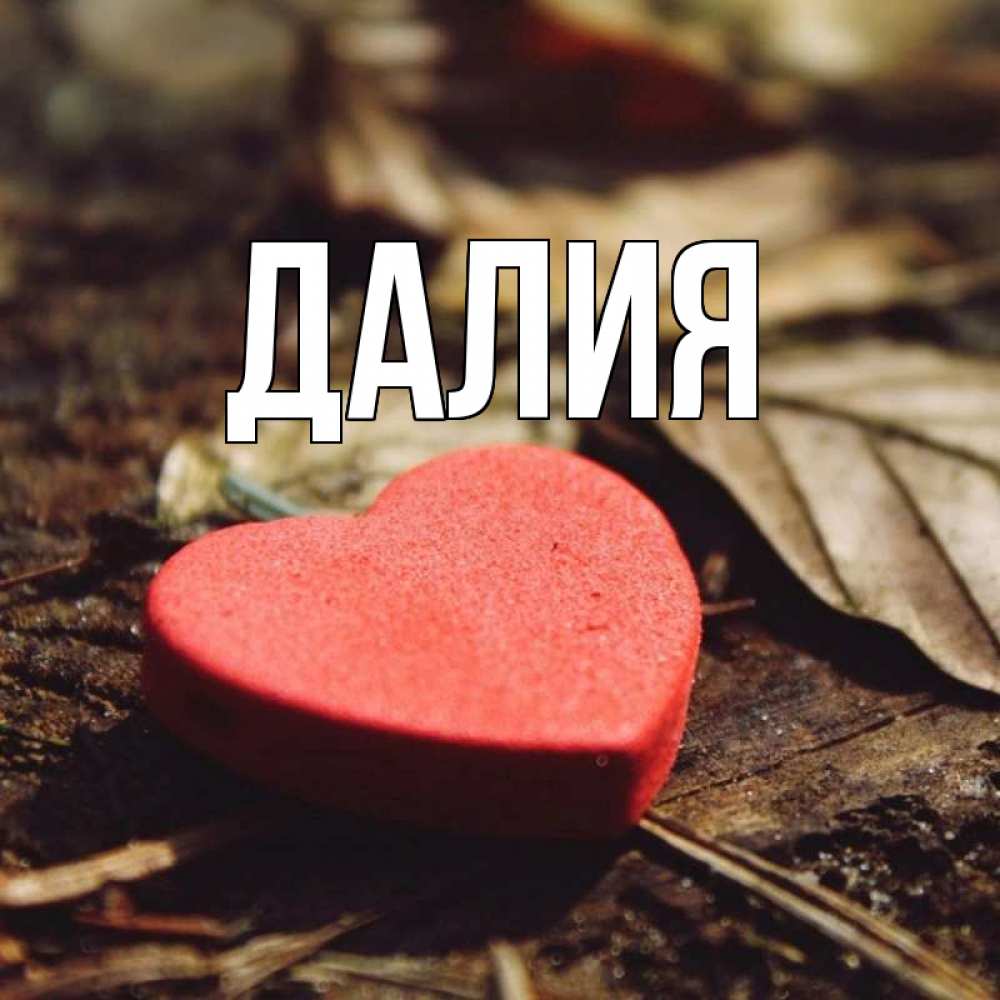 Картинка  с именем , Далия