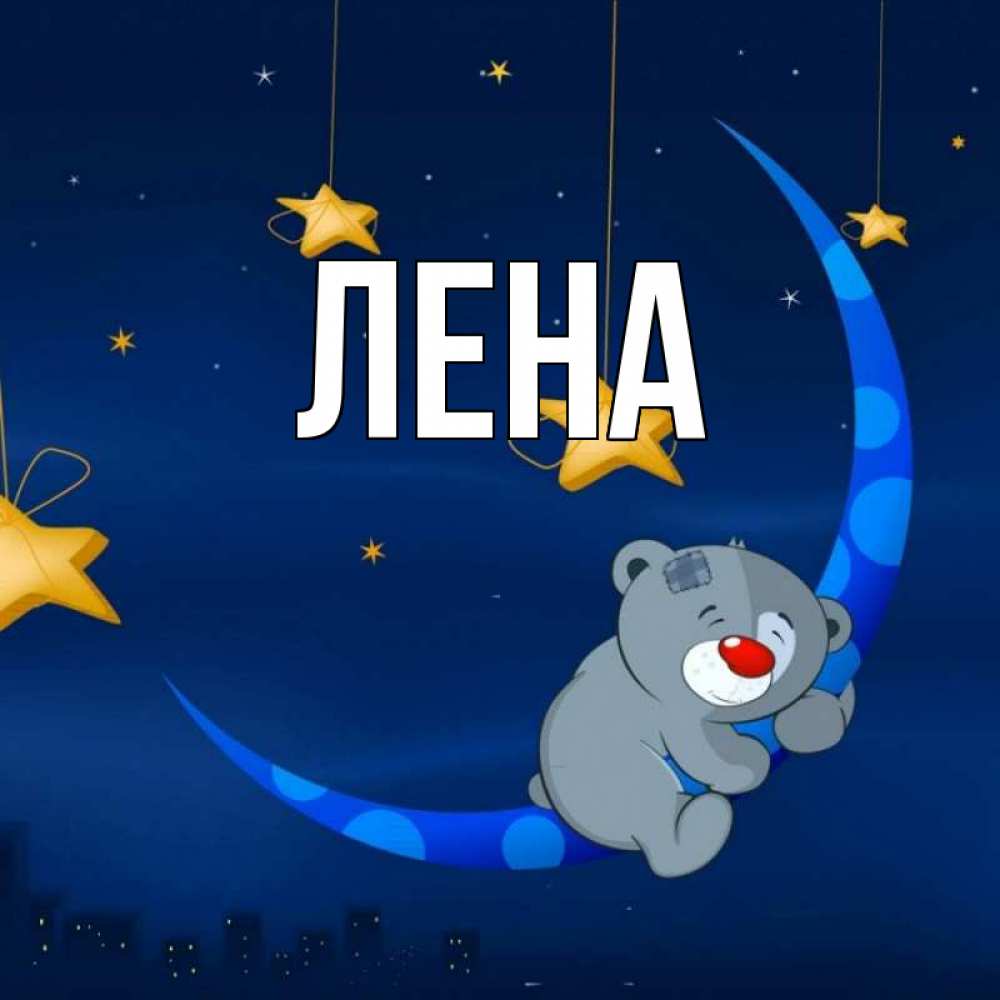 Открытка на каждый день с именем, Лена Главная над городом Прикольная открытка с пожеланием онлайн скачать бесплатно 