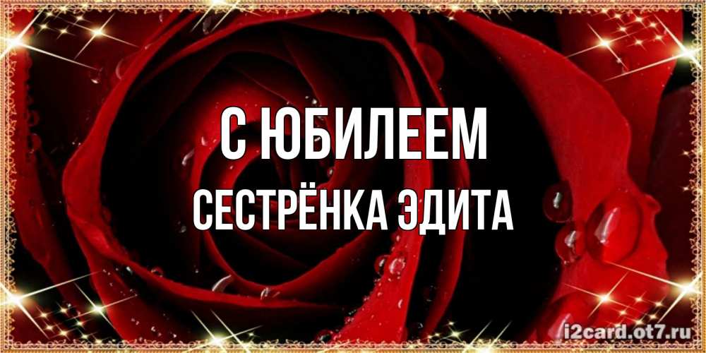 Открытка на каждый день с именем, Сестрёнка-Эдита С юбилеем цветок в росе на день рождения Прикольная открытка с пожеланием онлайн скачать бесплатно 