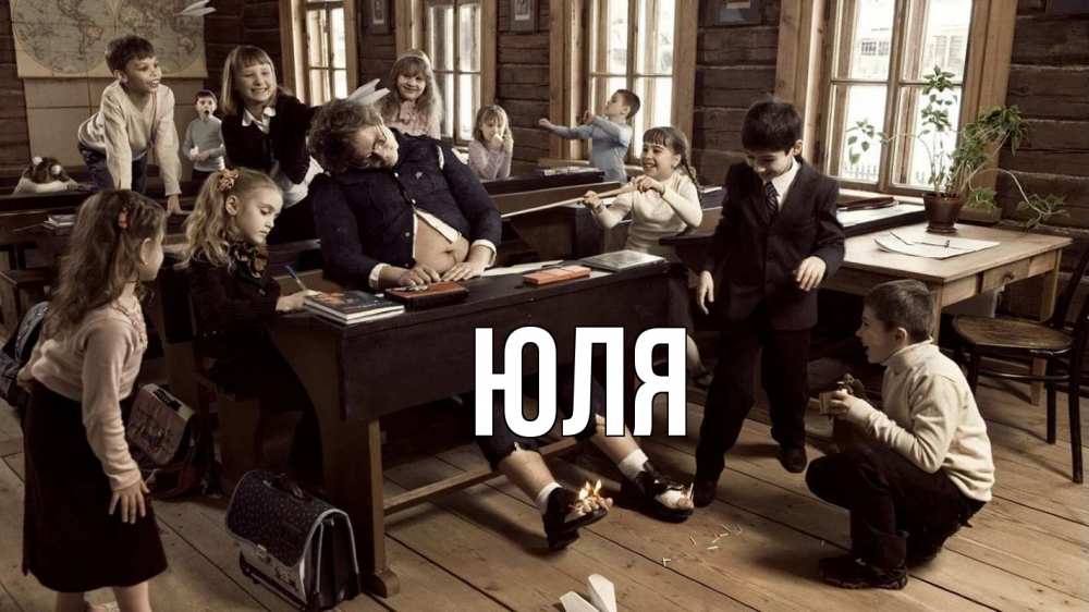 Открытка на каждый день с именем, ЮЛЯ Главная с днем учителя Прикольная открытка с пожеланием онлайн скачать бесплатно 