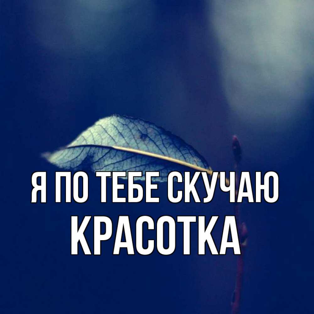 Картинка Я по тебе скучаю, красотка