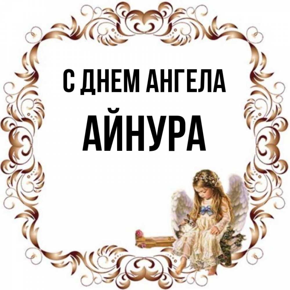 Открытка с именем Айнура С днем ангела ангел сидит на рамочке. Открытки на кажды