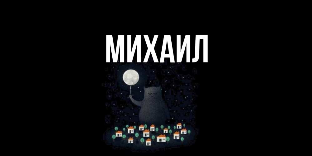 Февраля танки, открытка с именем михаил
