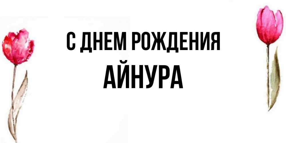 С днем рождения айнура картинки