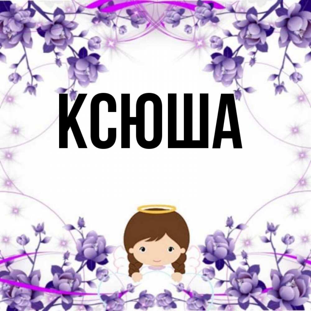 
Картинки Ксюша