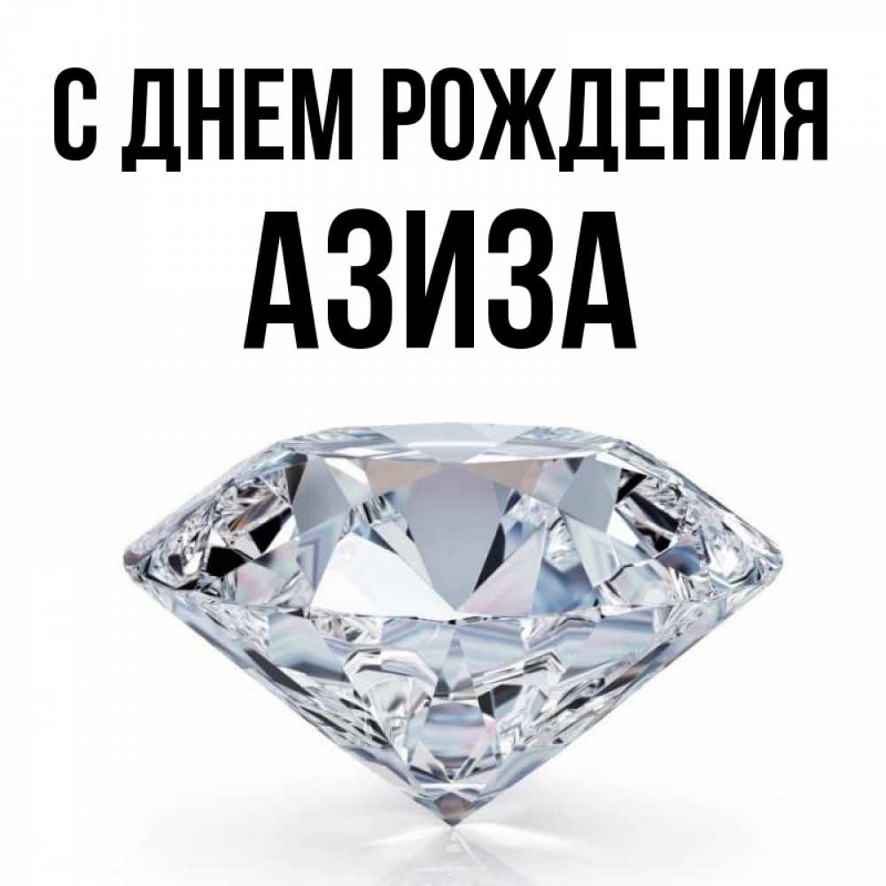 Азиз С Днем Рождения