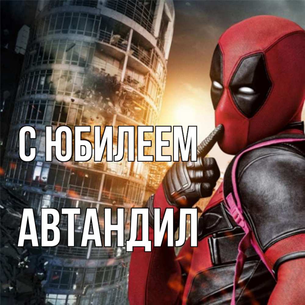 Открытка на каждый день с именем, Автандил С юбилеем с супергероями Прикольная открытка с пожеланием онлайн скачать бесплатно 