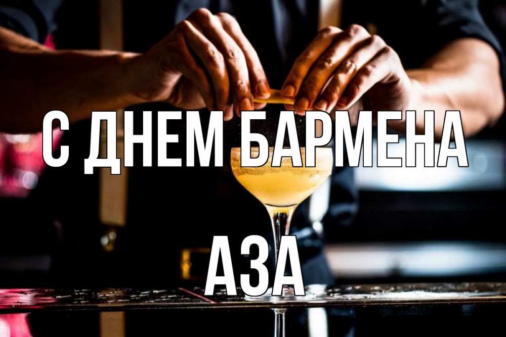 Открытка на каждый день с именем, Аза С днем бармена с днем бармена Прикольная открытка с пожеланием онлайн скачать бесплатно 