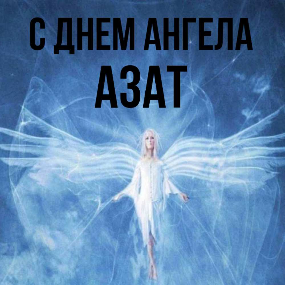 Открытка на каждый день с именем, Азат С днем ангела голубой фон и крылья как у стрекозы Прикольная открытка с пожеланием онлайн скачать бесплатно 