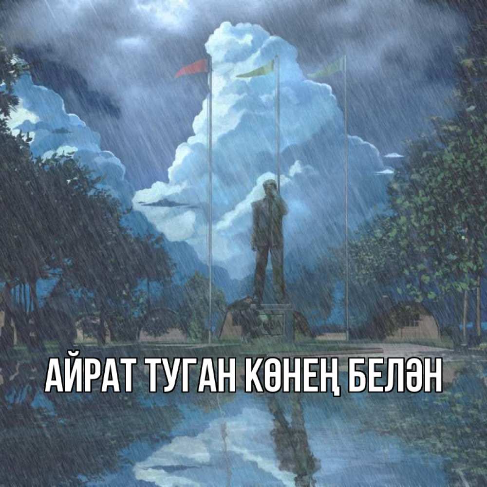 Открытка на каждый день с именем, Айрат-туган-көнең-белән Главная небо и флаги Прикольная открытка с пожеланием онлайн скачать бесплатно 