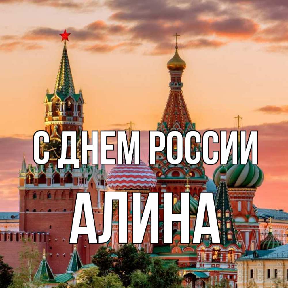 Открытка на каждый день с именем, Алина С днем россии С днем России Прикольная открытка с пожеланием онлайн скачать бесплатно 