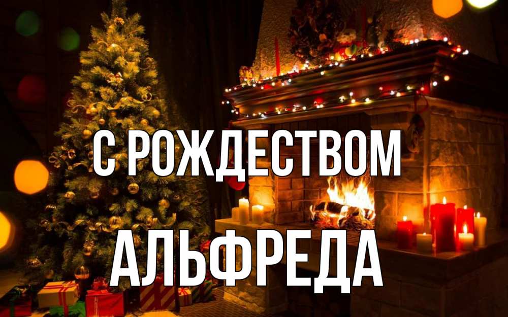 Открытка на каждый день с именем, Альфреда С рождеством новый год Прикольная открытка с пожеланием онлайн скачать бесплатно 