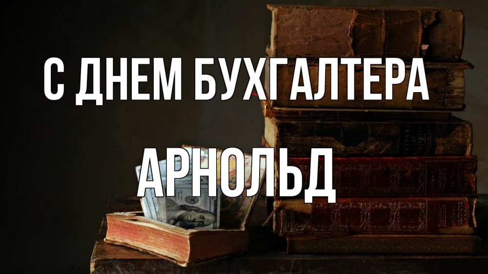 Открытка на каждый день с именем, Арнольд С днем бухгалтера с днем бухгалтера Прикольная открытка с пожеланием онлайн скачать бесплатно 
