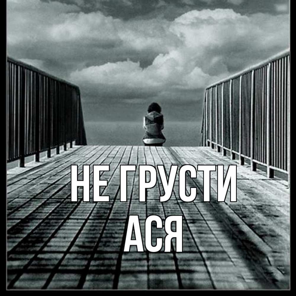 Открытка на каждый день с именем, Ася Не грусти облака пирс забор 1 Прикольная открытка с пожеланием онлайн скачать бесплатно 