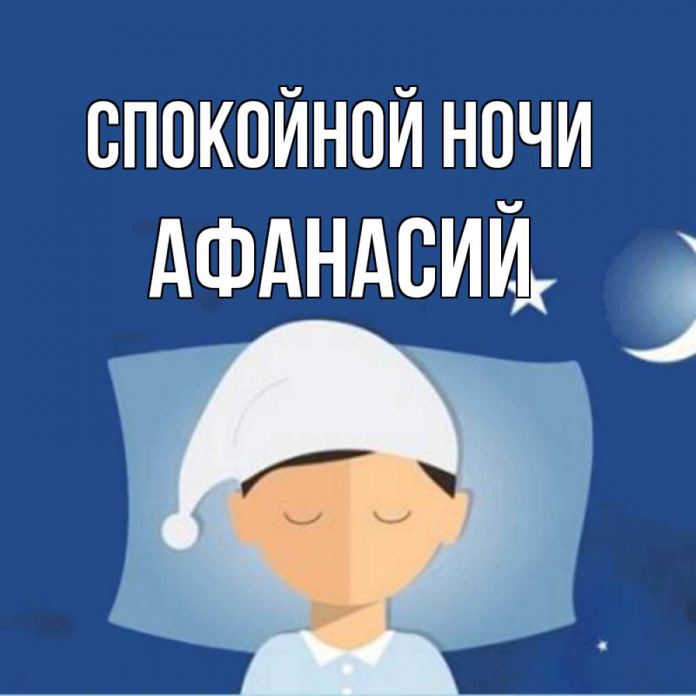 Открытка на каждый день с именем, Афанасий Спокойной ночи подушка и шапочка Прикольная открытка с пожеланием онлайн скачать бесплатно 