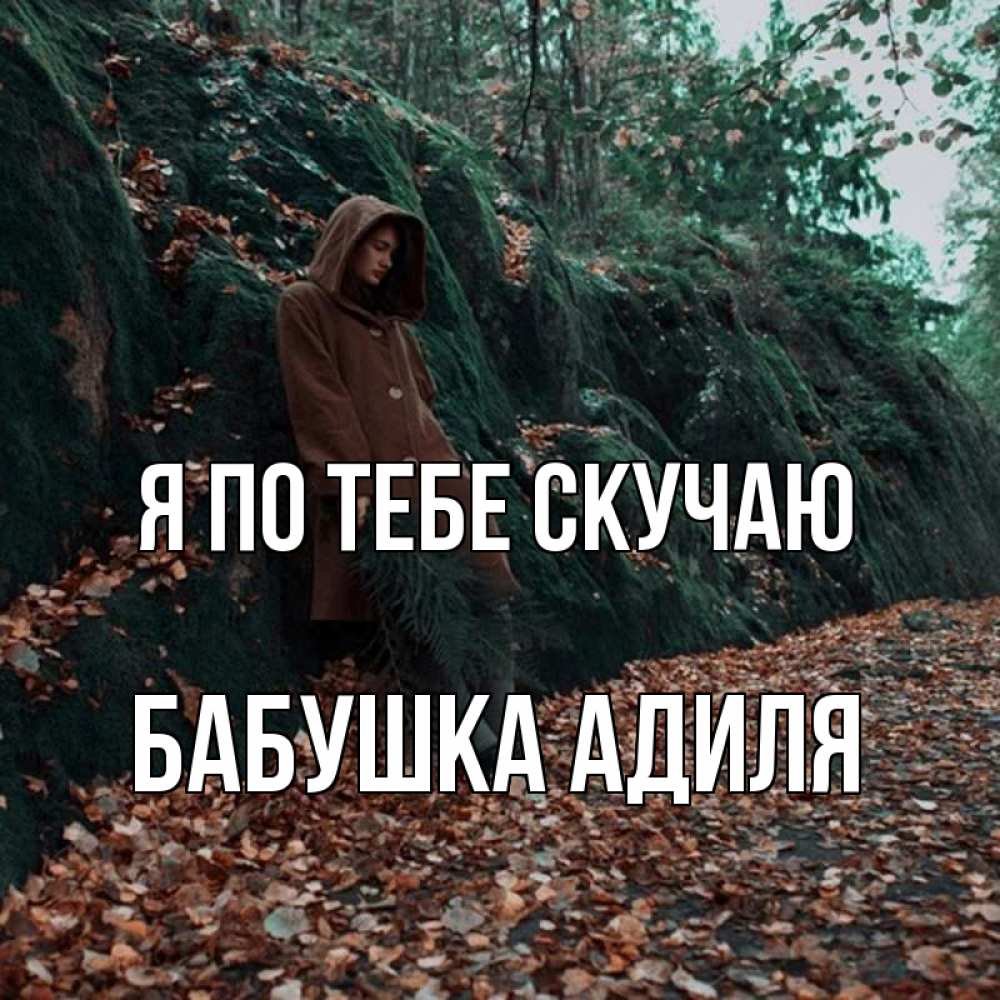 Открытка на каждый день с именем, Бабушка-Адиля Я по тебе скучаю скука 1 Прикольная открытка с пожеланием онлайн скачать бесплатно 