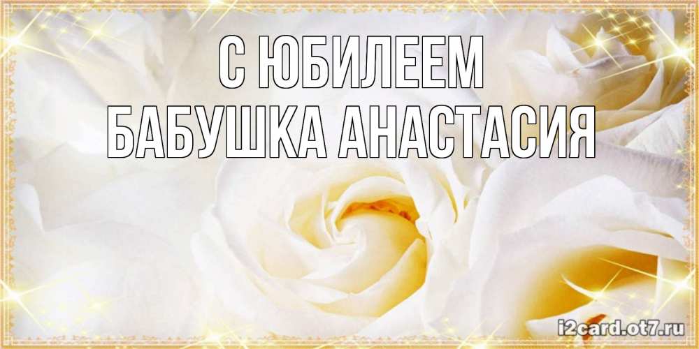 Открытка на каждый день с именем, Бабушка-Анастасия С юбилеем красивые розы и капли росы на этих чудесных цветах Прикольная открытка с пожеланием онлайн скачать бесплатно 