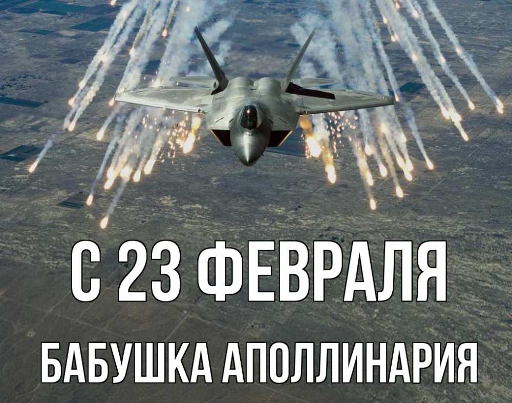 Открытка на каждый день с именем, Бабушка-Аполлинария С 23 февраля 23 февраля Прикольная открытка с пожеланием онлайн скачать бесплатно 
