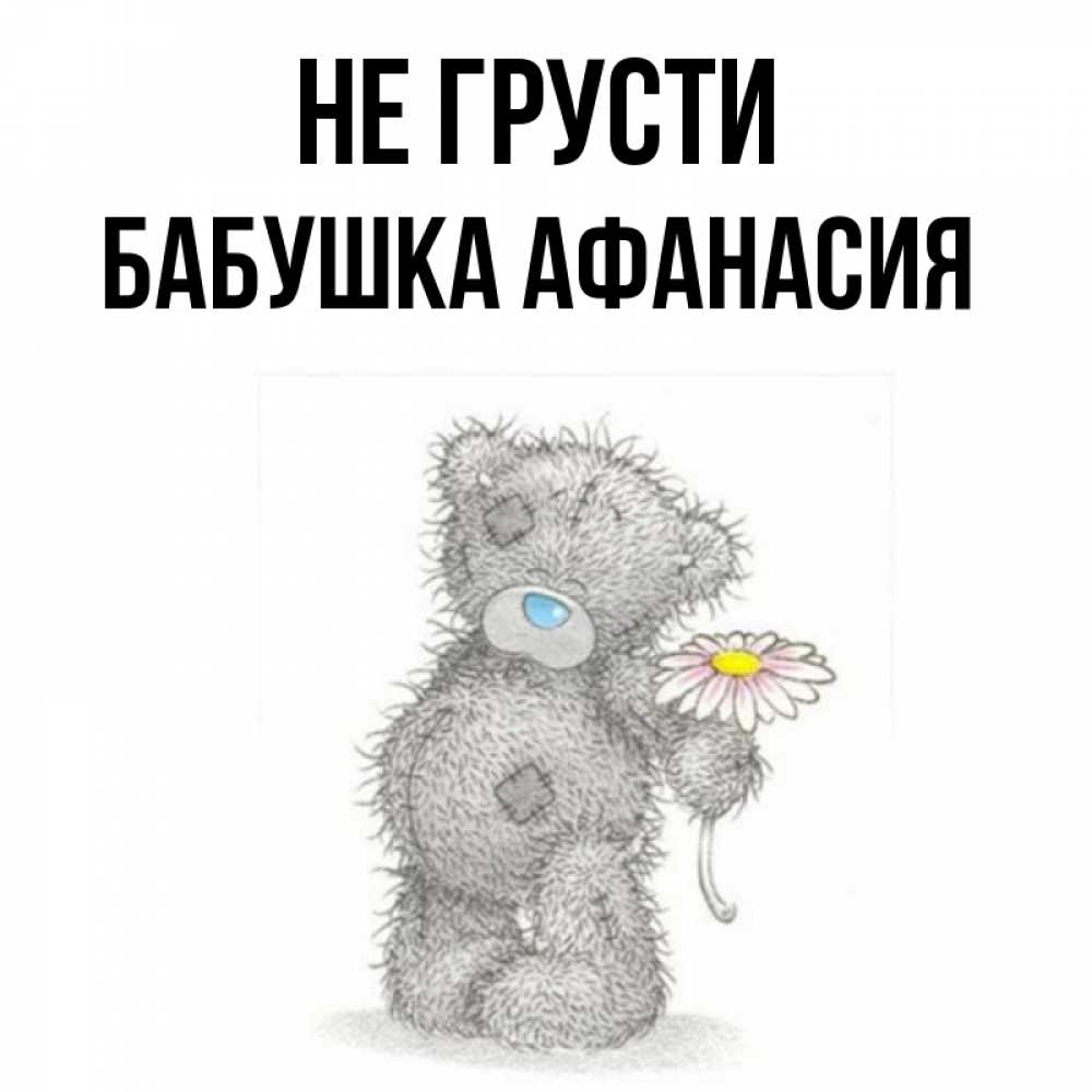 Открытка на каждый день с именем, Бабушка-Афанасия Не грусти Плюшевый медвежонок с заплатками Прикольная открытка с пожеланием онлайн скачать бесплатно 