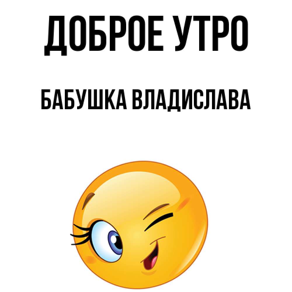 Открытка на каждый день с именем, Бабушка-Владислава Доброе утро хорошее настроение Прикольная открытка с пожеланием онлайн скачать бесплатно 