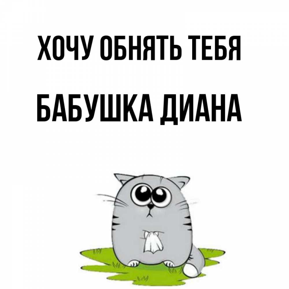 Открытка на каждый день с именем, Бабушка-Диана Хочу обнять тебя котик теребит платочек сидя на травке Прикольная открытка с пожеланием онлайн скачать бесплатно 