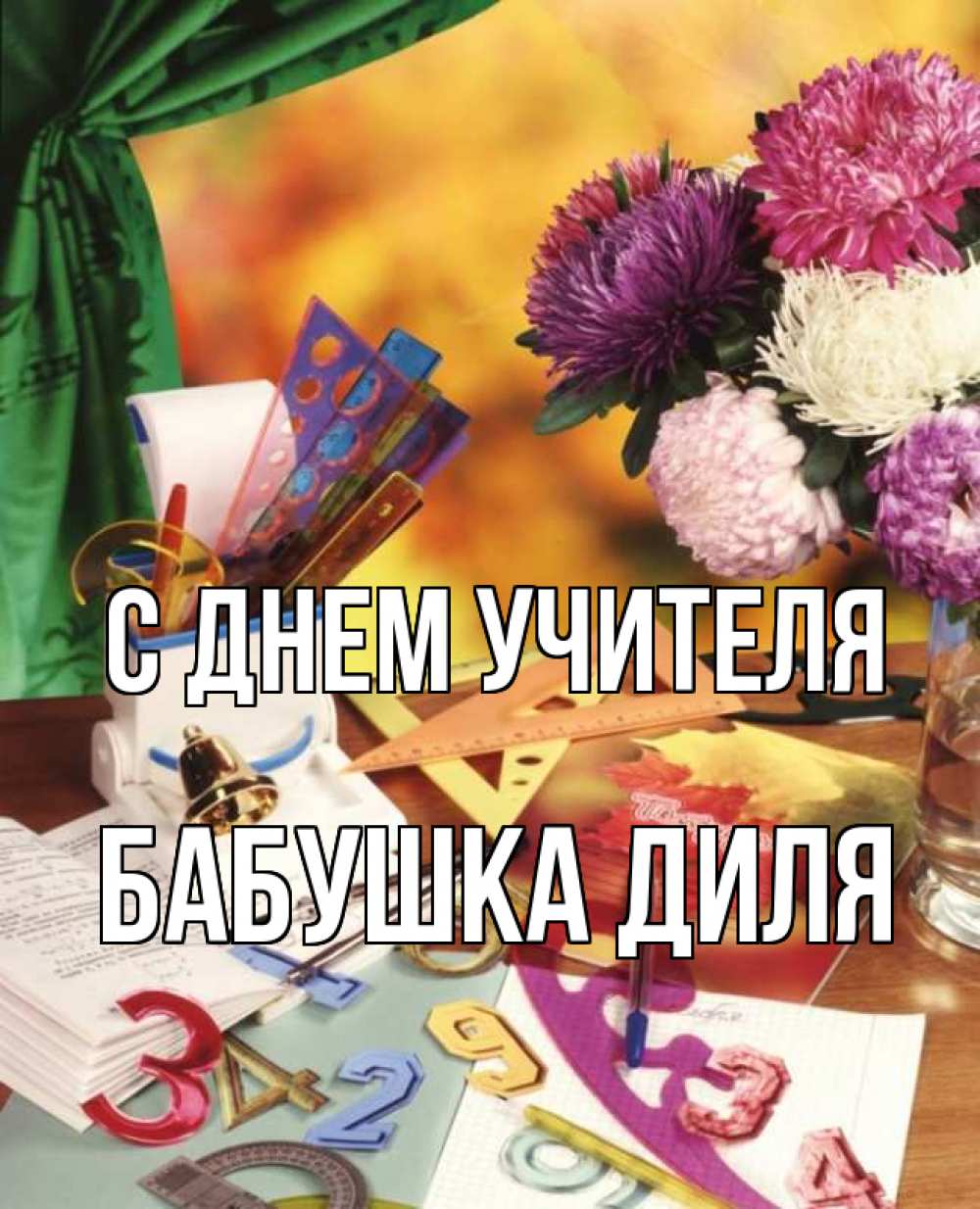 Открытка на каждый день с именем, Бабушка-Диля С днем учителя с днем учителя Прикольная открытка с пожеланием онлайн скачать бесплатно 