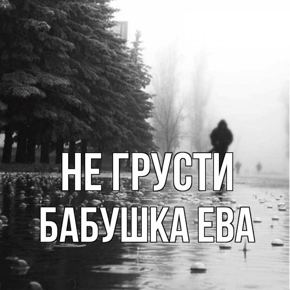 Открытка на каждый день с именем, Бабушка-Ева Не грусти улица под дождем Прикольная открытка с пожеланием онлайн скачать бесплатно 