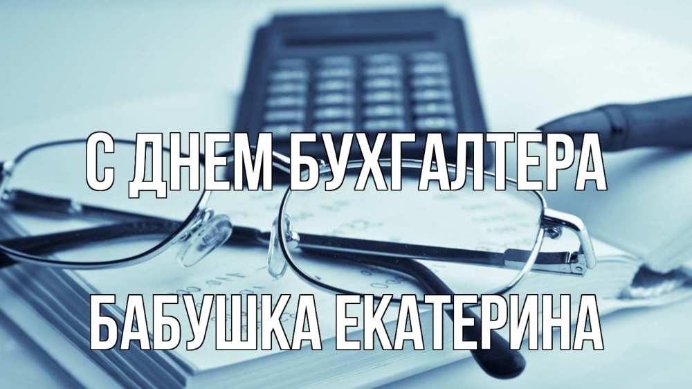 Открытка на каждый день с именем, Бабушка-Екатерина С днем бухгалтера с днем бухгалтера Прикольная открытка с пожеланием онлайн скачать бесплатно 