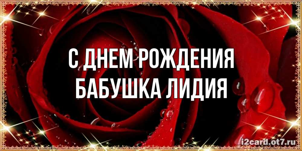 Открытка на каждый день с именем, Бабушка-Лидия С днем рождения цветок в росе на день рождения Прикольная открытка с пожеланием онлайн скачать бесплатно 
