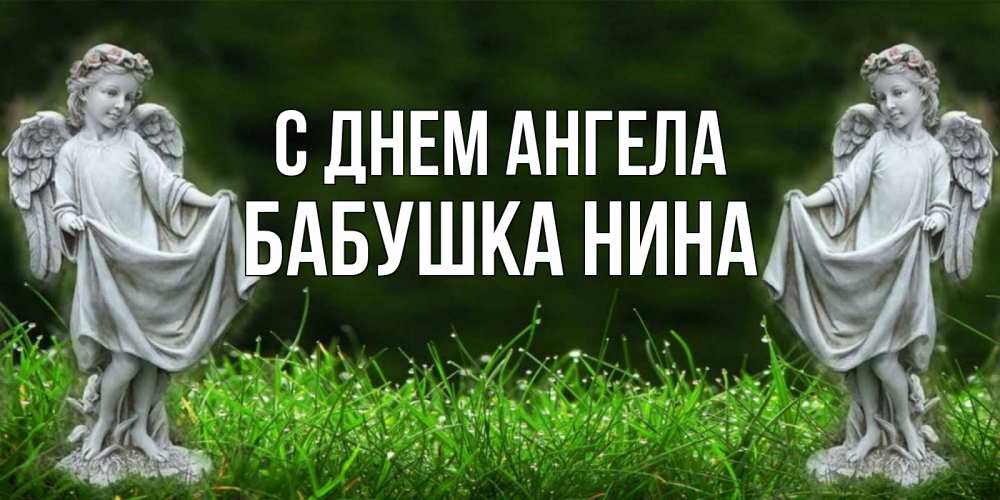 Открытка на каждый день с именем, Бабушка-Нина С днем ангела небо, ангел, девушка Прикольная открытка с пожеланием онлайн скачать бесплатно 