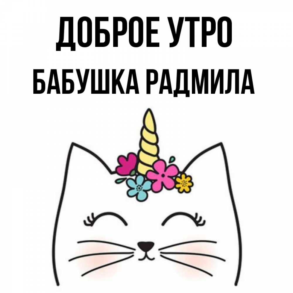 Открытка на каждый день с именем, Бабушка-Радмила Доброе утро утречко Прикольная открытка с пожеланием онлайн скачать бесплатно 