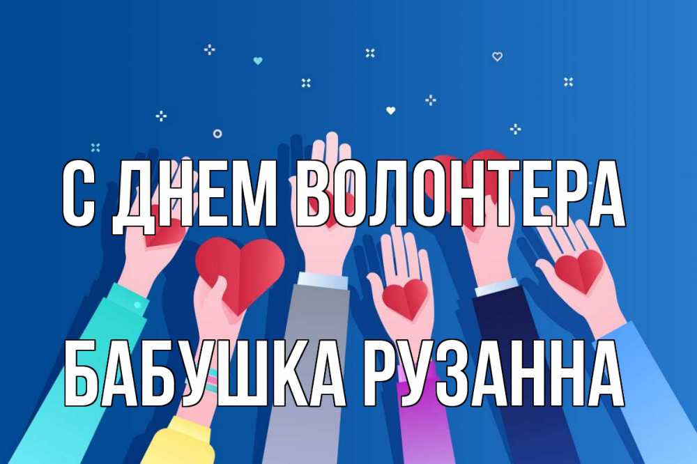 Открытка на каждый день с именем, Бабушка-Рузанна С днем волонтера С днем волонтера Прикольная открытка с пожеланием онлайн скачать бесплатно 